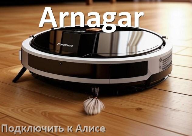 
Как подключить робот пылесос Arnagar к Алисе и Яндекс Станции