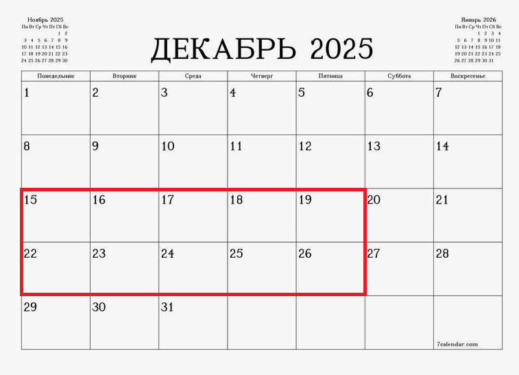 Декабрь 2025