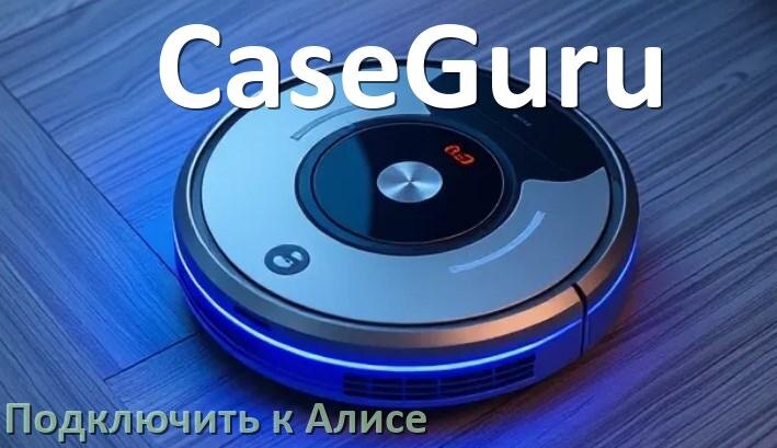 
Как подключить робот пылесос CaseGuru к Алисе и Яндекс Станции