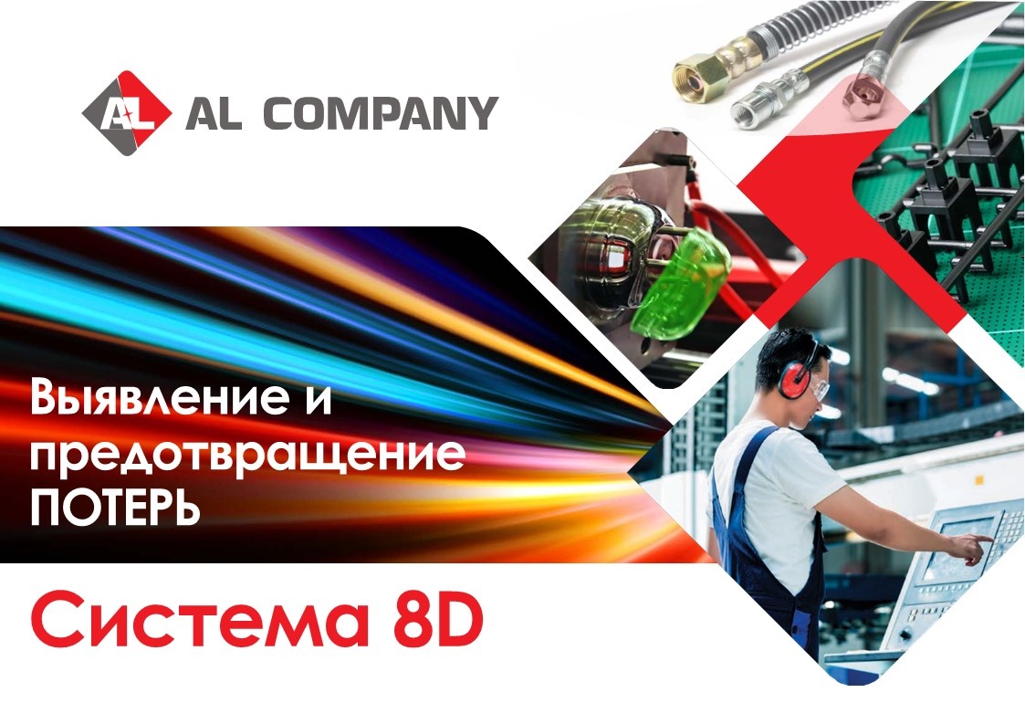 Система 8D в Ал Компани