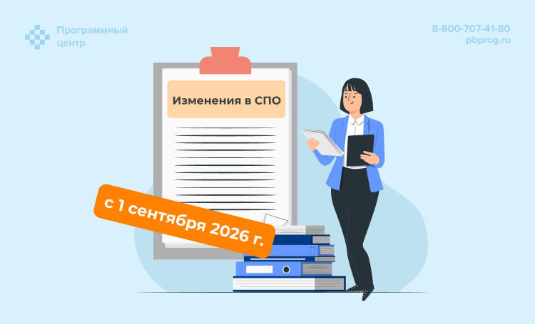 Изменения в СПО с 1 сентября 2026 года: что должен знать каждый колледж