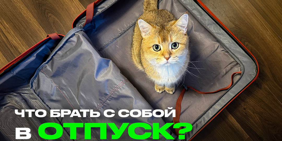 7 ошибок новичка при сборе чемодана в отпуск