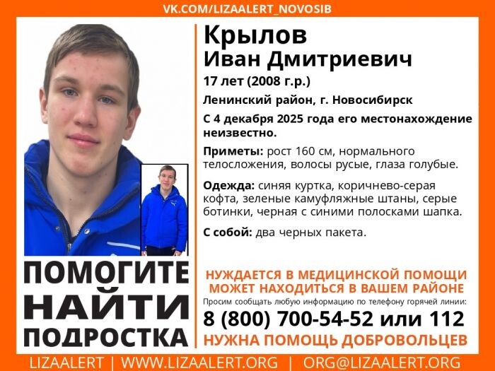 Подросток с пакетами пропал в Новосибирске