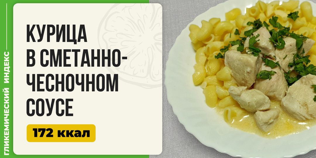 Курица в сметанно-чесночном соусе - рецепт вкусного ужина в мультиварке