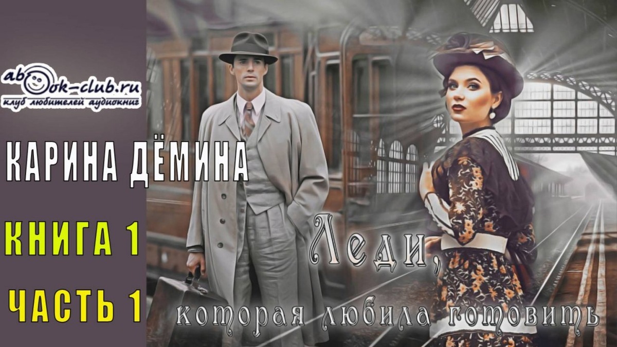 Слушайте аудиодилогию Карины Дёминой "Леди, которая любила готовить" на нашем канале: