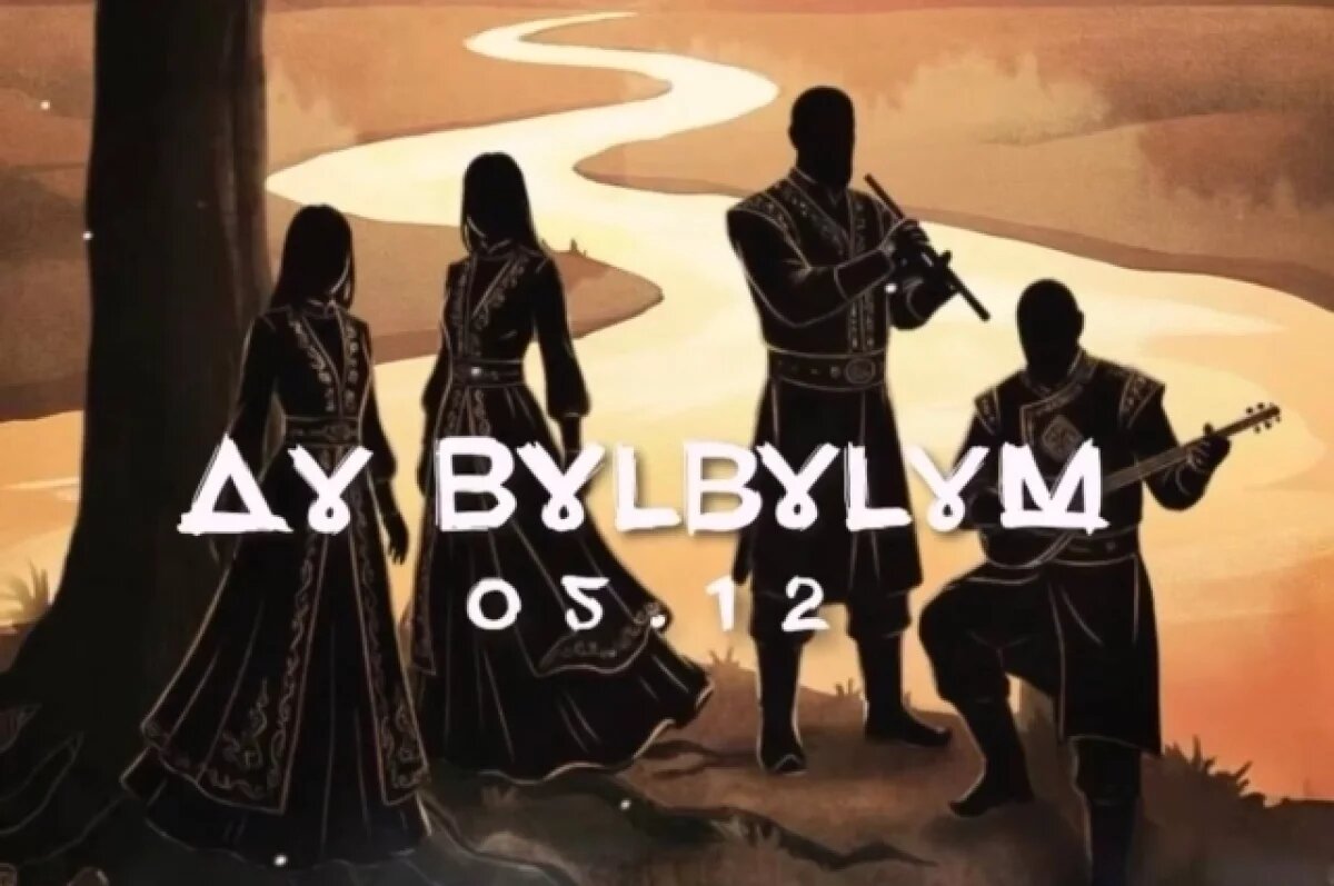    Этногруппа AY YOLA представила новую песню в дуэте с Алсу