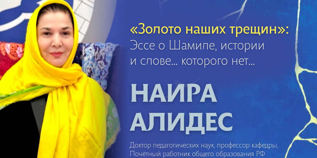 «Золото наших трещин»: Эссе о Шамиле, истории и слове… которого нет…