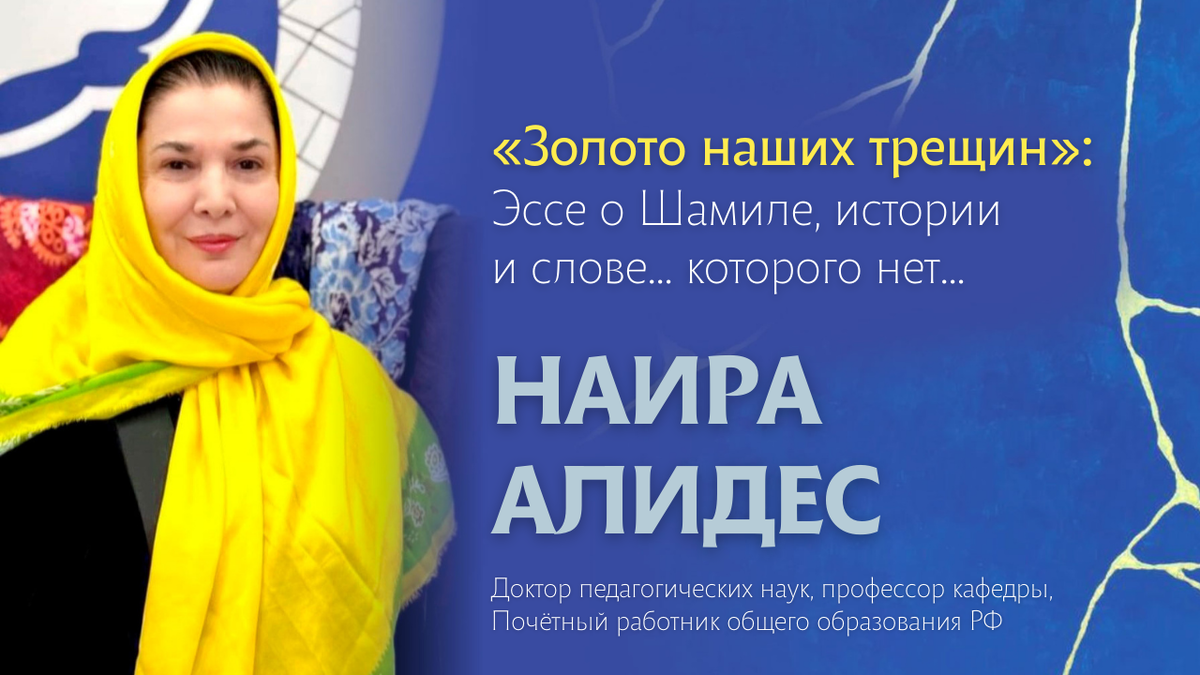 Наира Алидес (Алиева Наира Надирбековна) — доктор педагогических наук, профессор кафедры, Почётный работник общего образования РФ