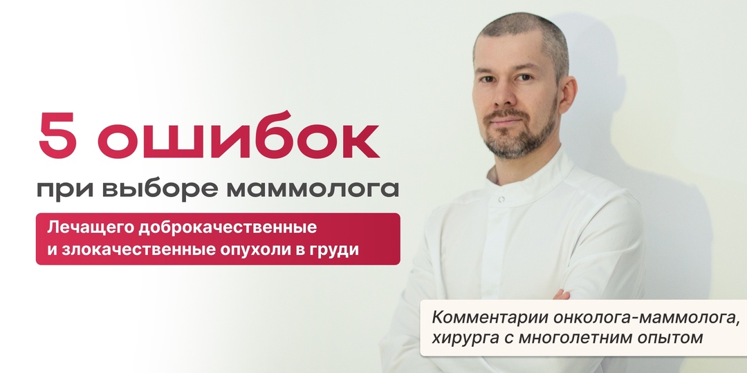 5 ОШИБОК ПРИ ВЫБОРЕ МАММОЛОГА, ЛЕЧАЩЕГО ДОБРОКАЧЕСТВЕННЫЕ И ЗЛОКАЧЕСТВЕННЫЕ ОПУХОЛИ В ГРУДИ