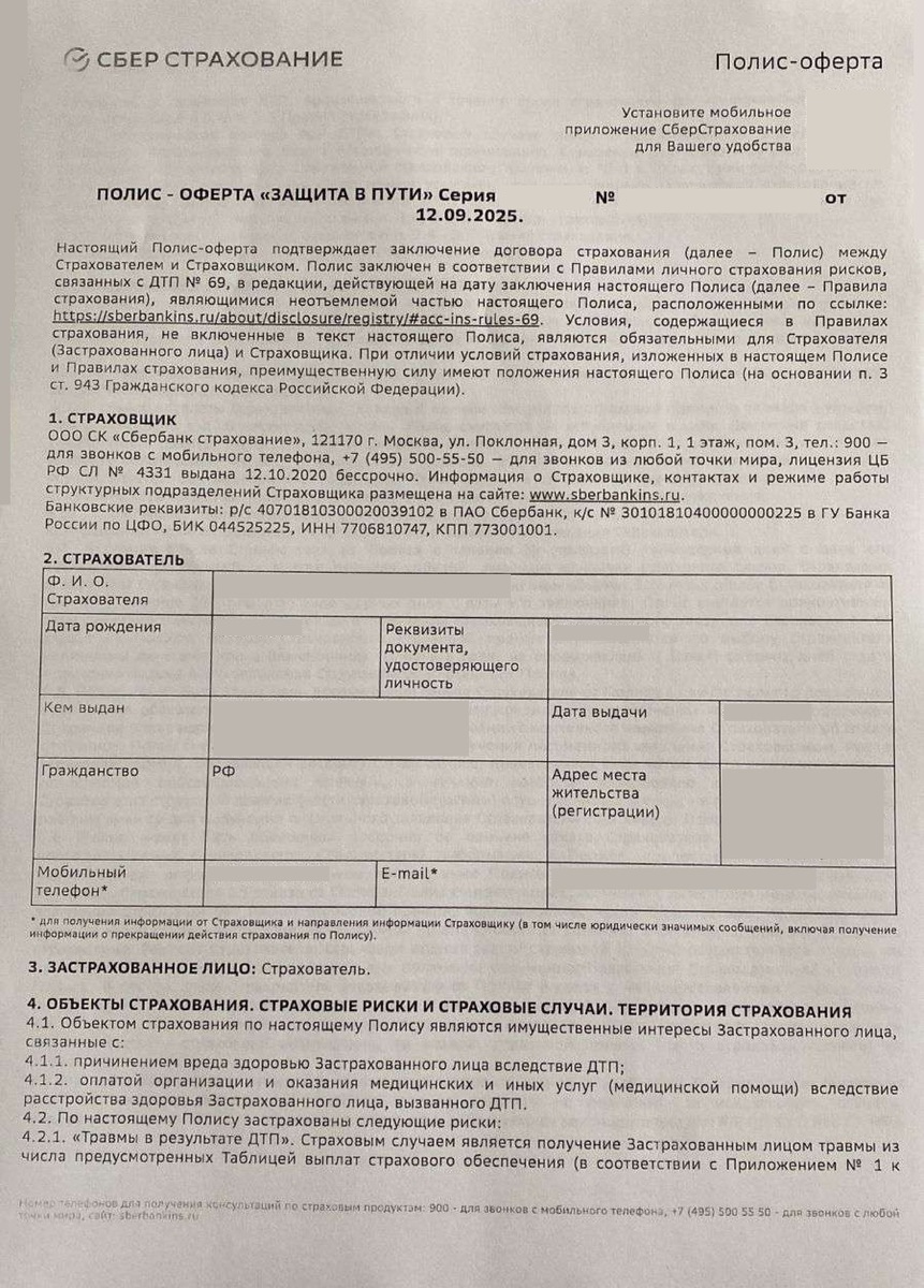 Полис-оферта Защита в пути от ООО СК "Сбербанк страхование"