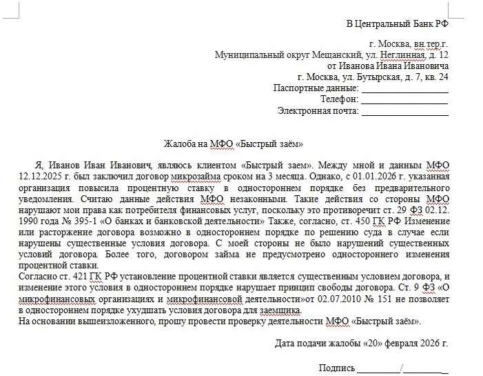 Образец жалобы в ЦБ РФ