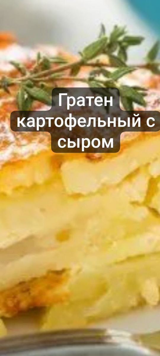 гратен картофельный с сыром в разрезе