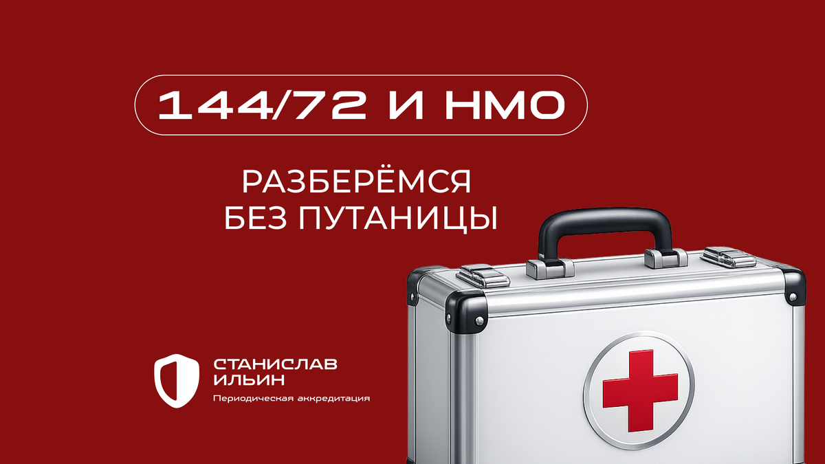 ⚠️ Материал актуален на момент публикации. Информация носит рекомендательный характер и предназначена для ознакомления. Для принятия официальных решений всегда ориентируйтесь на действующие приказы Минздрава РФ, а также внутренние нормативные документы вашего ведомства.
