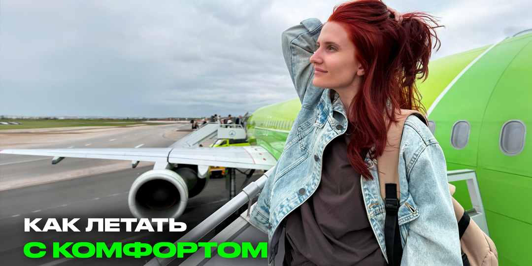 Как мы научились высыпаться в самолете. Делимся своим ритуалом