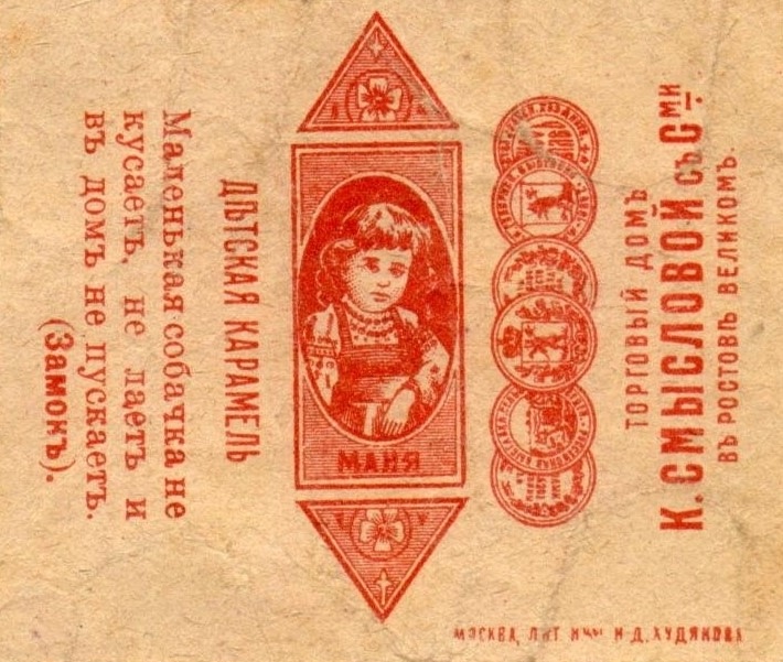Конфетная обертка «Детская карамель Маня» торгового дома К. Смысловой с сыновьями в Ростове Великом. Начало ХХ в. ГМЗРК