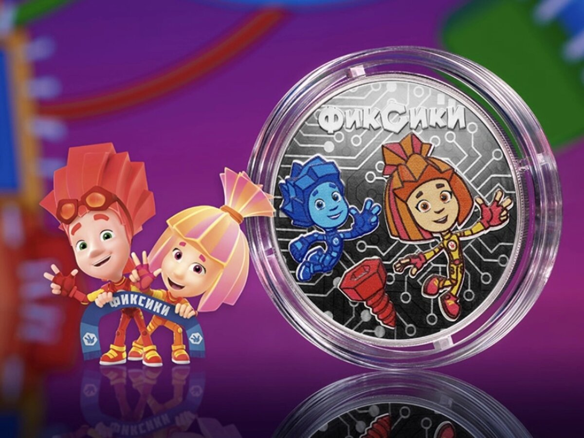 Памятные монеты «Фиксики» из серии «Российская (советская) мультипликация» 