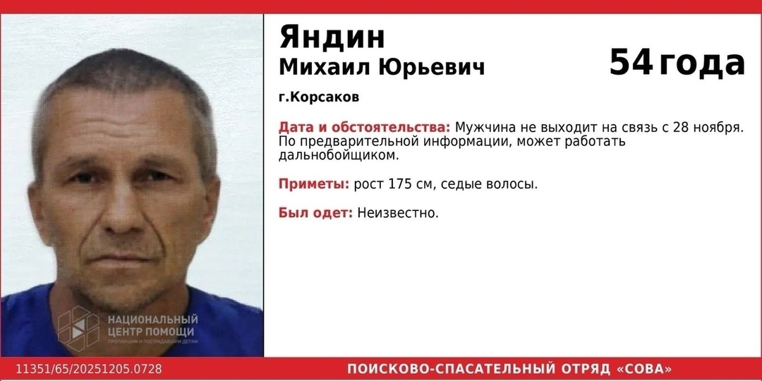 В Корсакове ищут пропавшего 54-летнего дальнобойщика Михаила Яндина