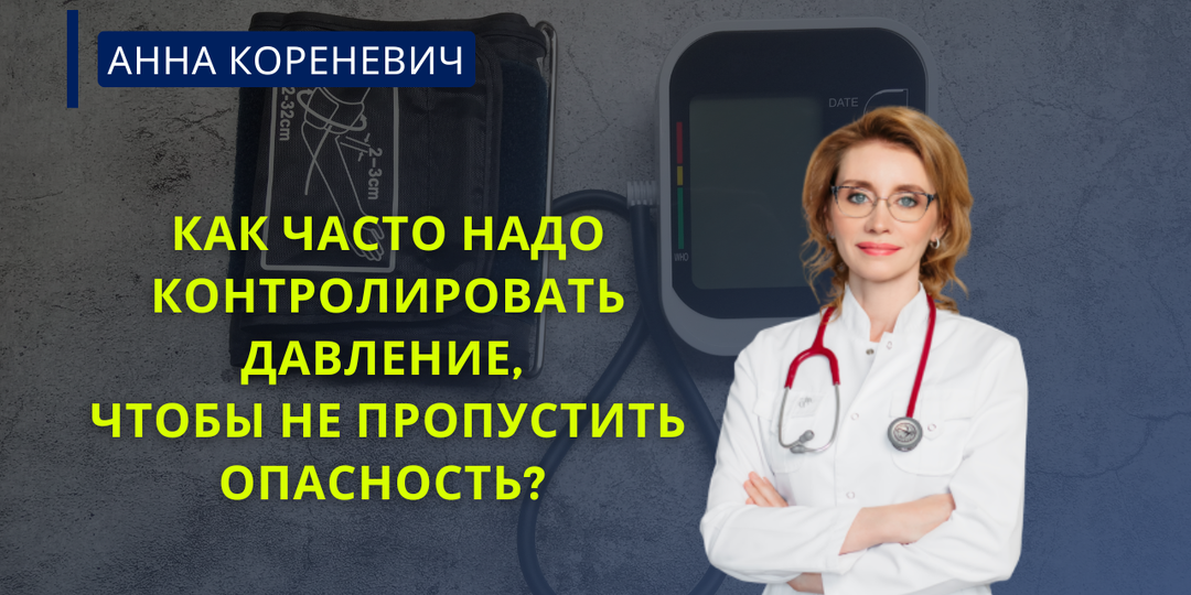 Как часто надо контролировать давление, чтобы не пропустить опасность?