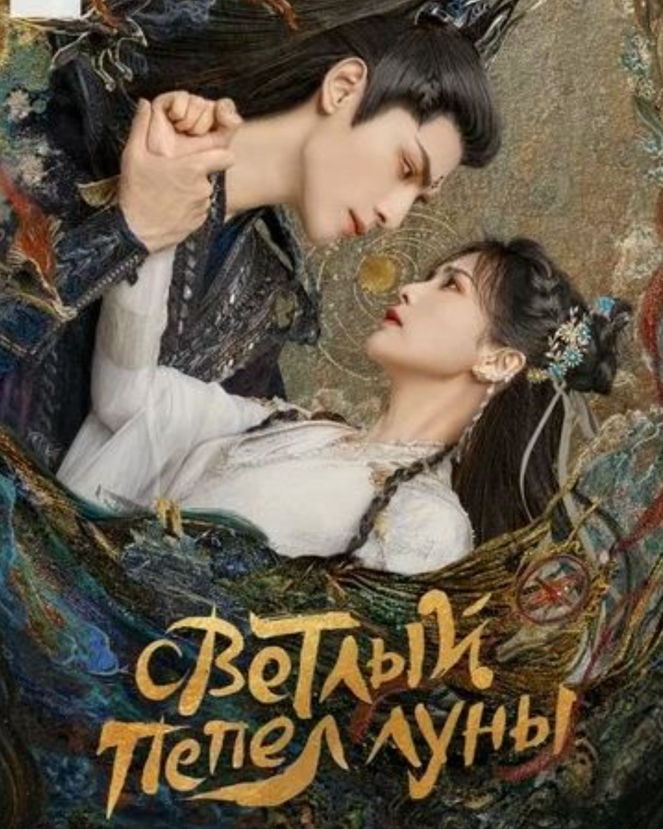 Постер "Светлый пепел луны"