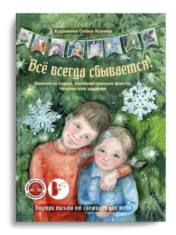Все всегда сбывается - подарочная книга издательства "ВВЕРХ"