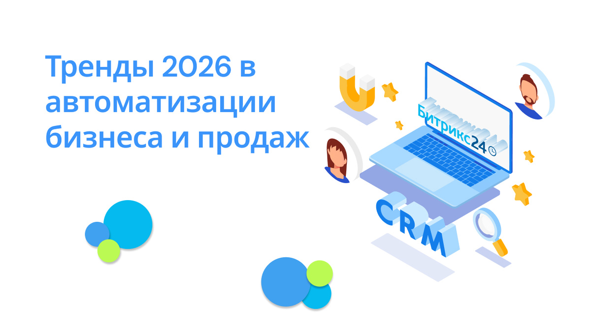 Тренды автоматизации бизнес-процессов в 2026 г.