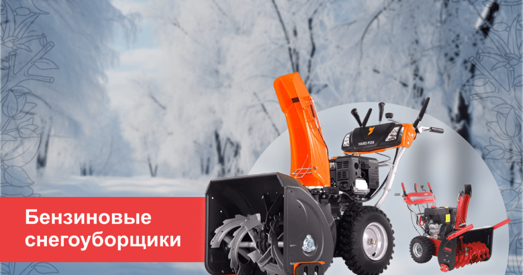 Рейтинг бензиновых снегоуборщиков 2025