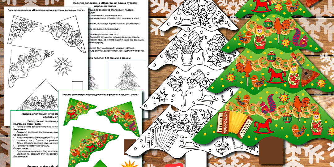 Новогодняя поделка «Ёлка в русском народном стиле» (аппликация). Ёлка из бумаги своими руками