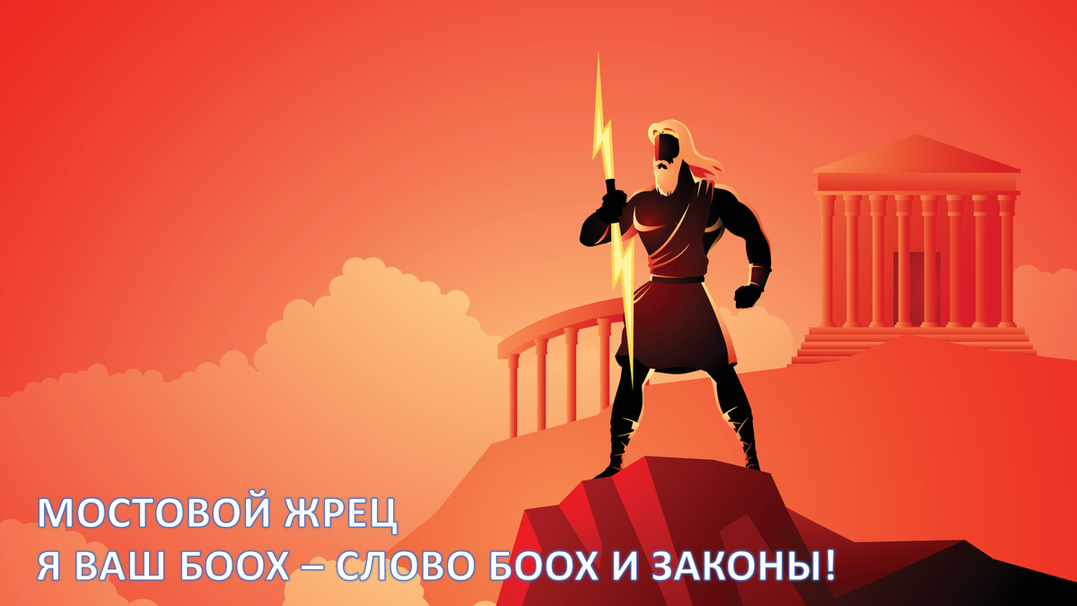 Мостовой Жрец - Я ваш Боох!