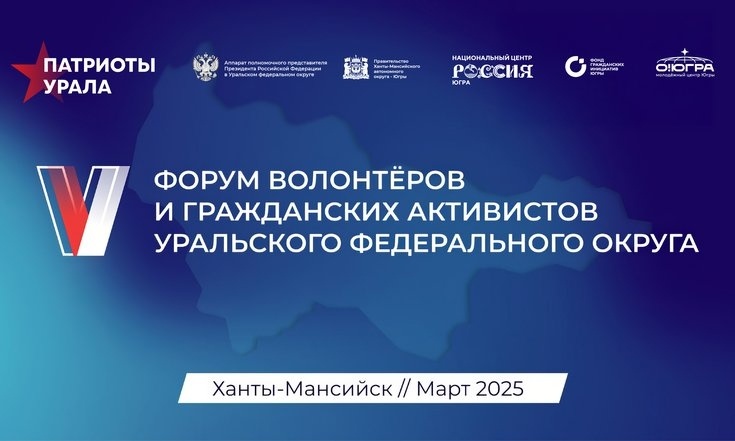    Стартовала регистрация на V форум «Патриоты Урала», который пройдет в Югре