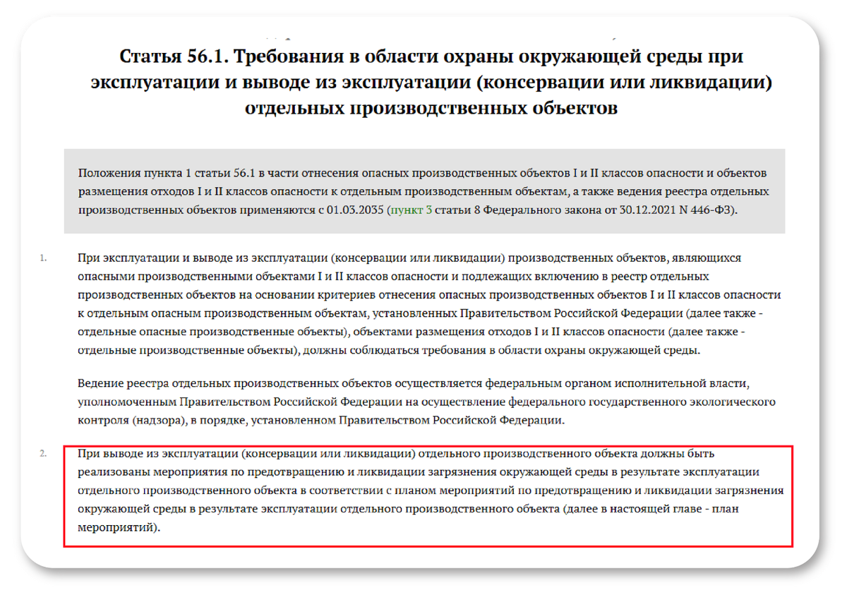 Одно из главных требований прописано в статье 56.1 Федерального закона № 7-ФЗ «Об охране окружающей среды»