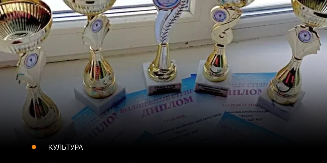 Обладателем высшей награды — Гран-при — стал Образцовый коллектив Алтайского края «Театр танца „Фиеста“» Центра детского творчества №2 из
