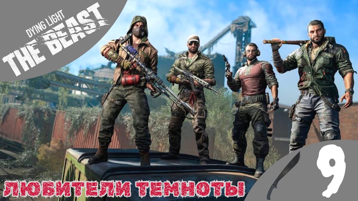 🧛‍♂️    ЛЮБИТЕЛИ ТЕМНОТЫ - Прохождение Dying Light The Beast ⑨ Воздух полон секретов, Дайн Лайт зе Бист