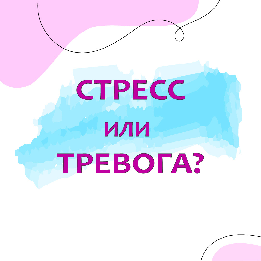 Как отличить стресс от тревоги