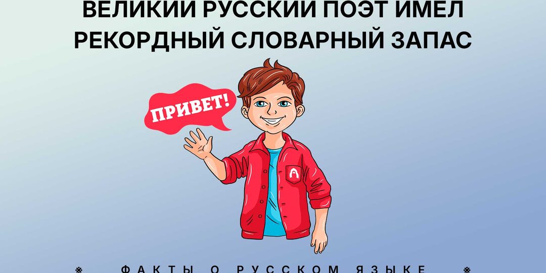 Пушкин имел рекордный словарный запас