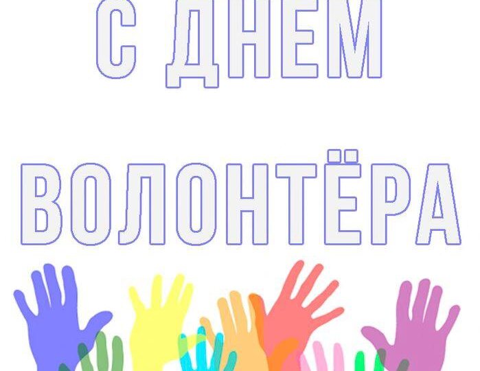 С Днём волонтёра