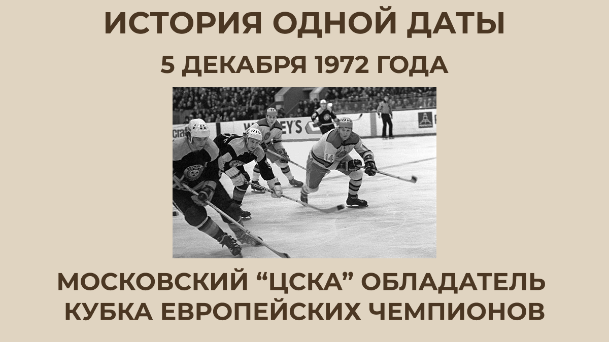 "ЦСКА" обладатель Кубка европейских чемпионов