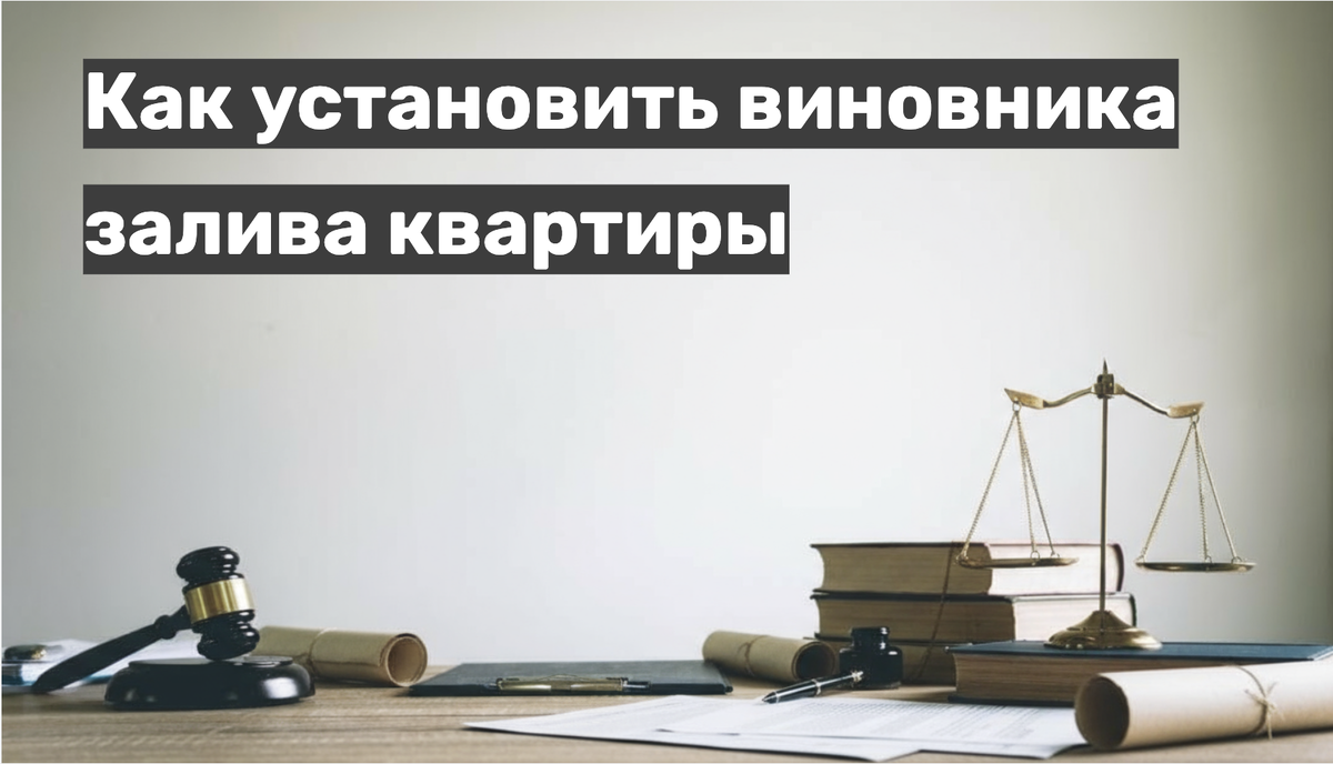 Как установить виновника залива квартиры