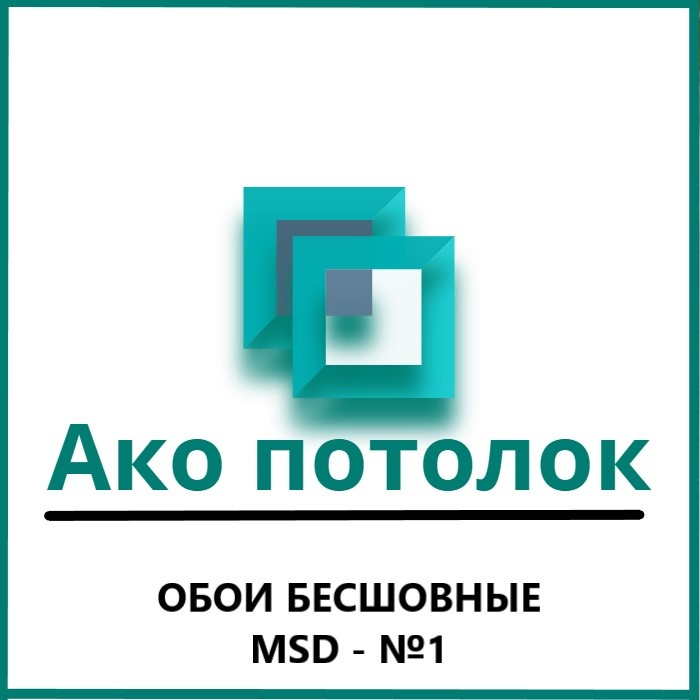 Бесшовные обои мсд купить в быстрые сроки изготовления отрезом в компании "Ако потолок".