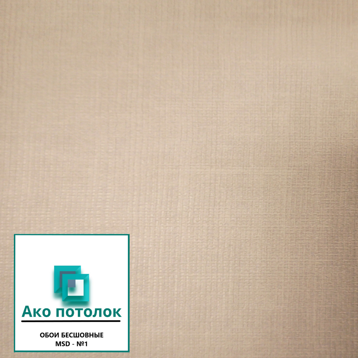 Дышащие обои МСД купить в Омске отрезом или под ключ, Ако потолок +7(3812)49-40-23