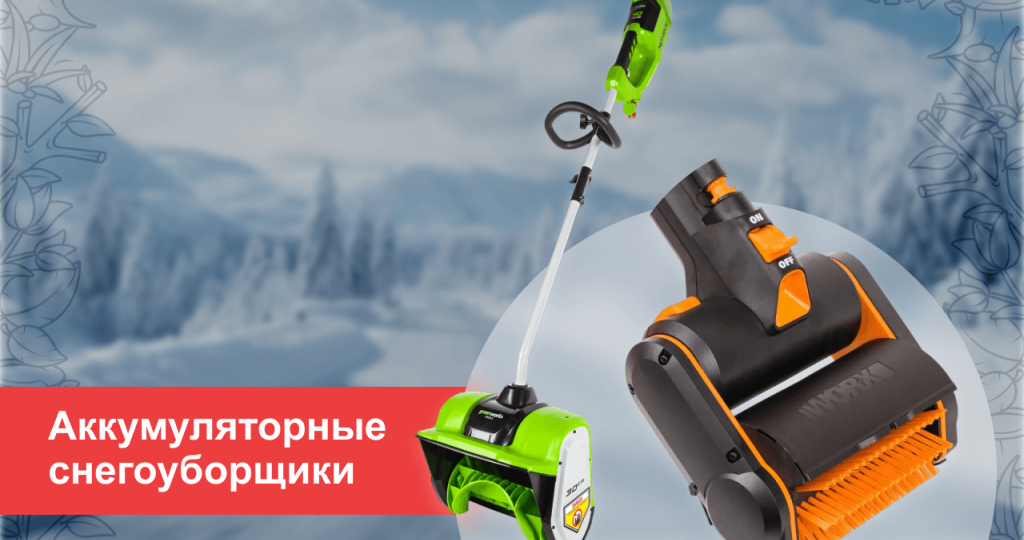Рейтинг аккумуляторных снегоуборщиков 2025