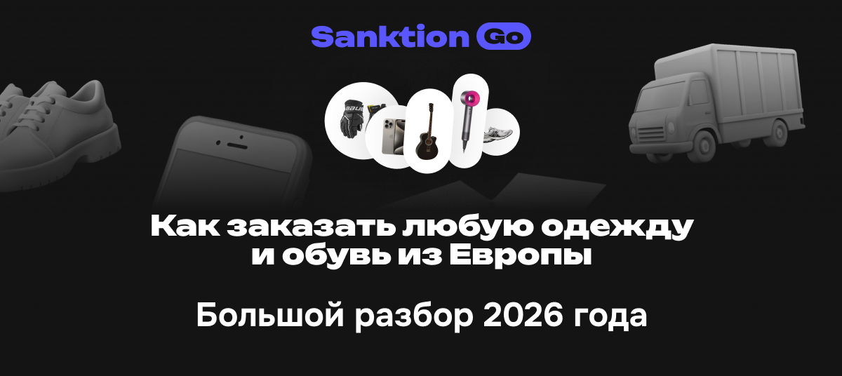 Как заказать одежду и обувь из Европы в 2026 году
