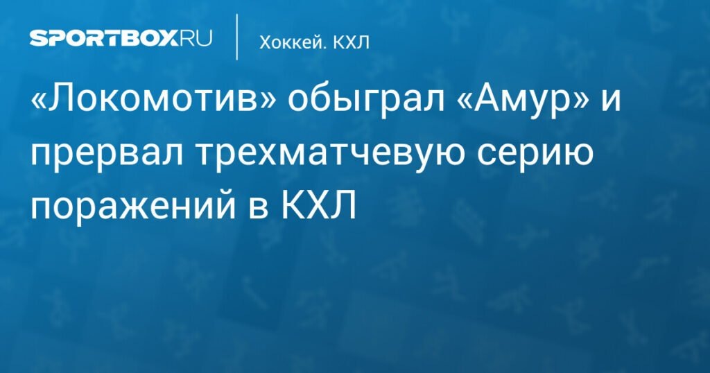    «Локомотив» обыграл «Амур» и прервал серию поражений в КХЛ (источник изображения) News Express Team