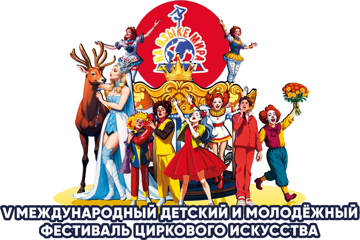 Фото Росгосцирка