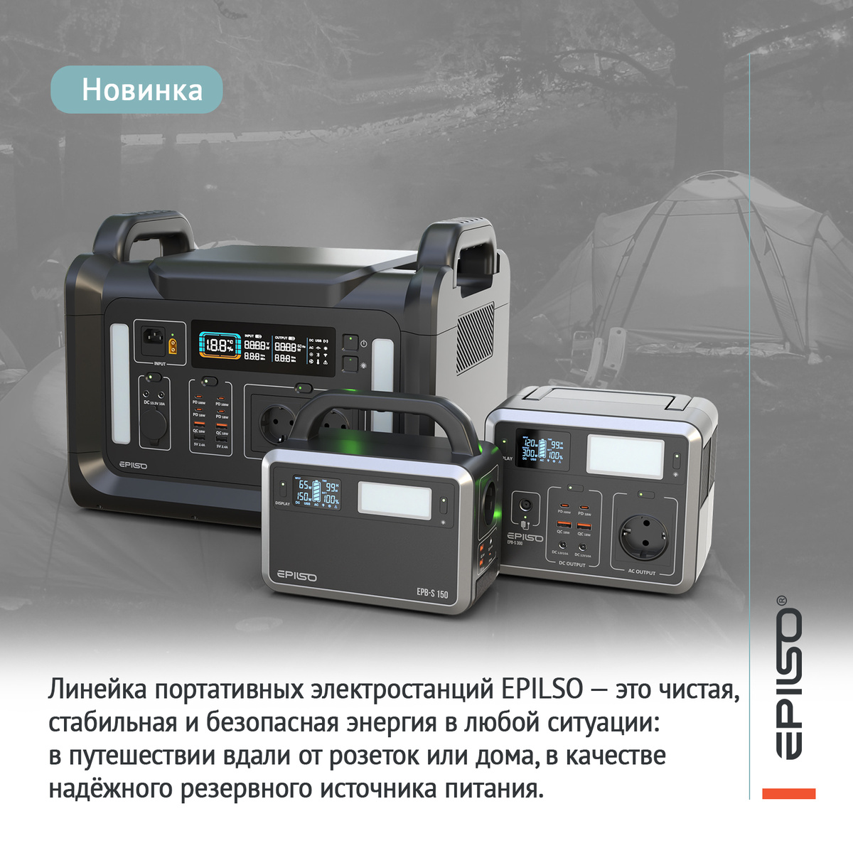  Портативные электростанции EPILSO