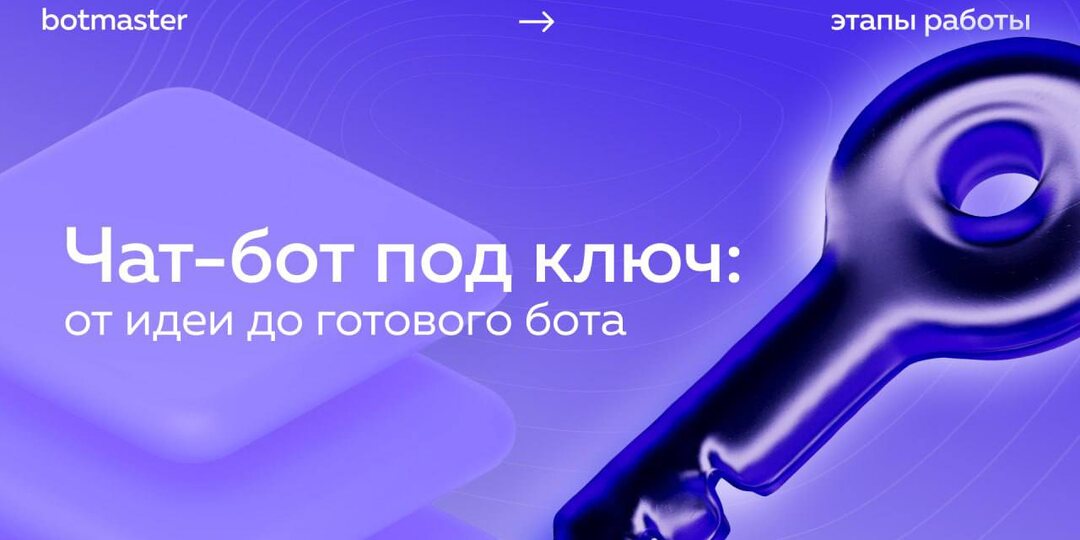 🟣 Как мы создаем ваши чат-боты: 5 этапов работы