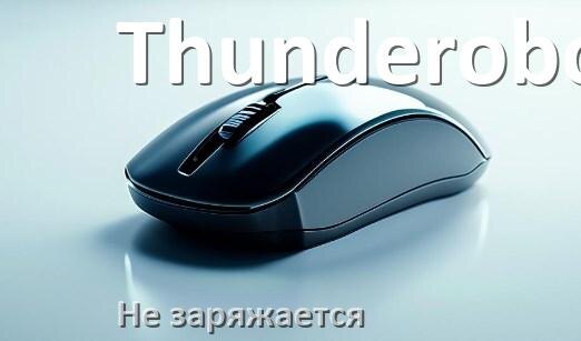 
Почему беспроводная мышь Thunderobot не заряжается
