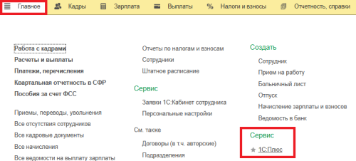 Рис. Ссылка на сервис «1С:Плюс» в программе «1С:Зарплата и управление персоналом 8» ред. 3  📷
