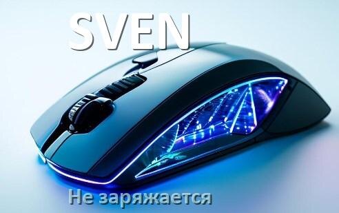 
Почему беспроводная мышь SVEN не заряжается