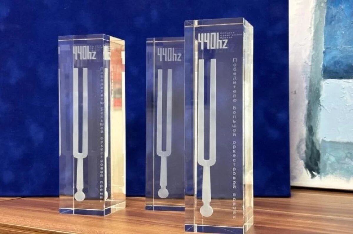    Госоркестр Башкирии в третий раз стал лауреатом премии «440 Герц»