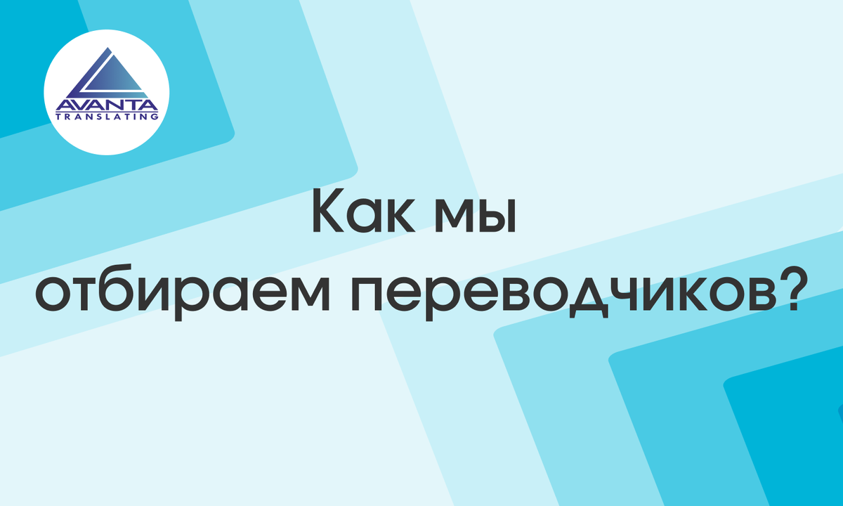 Как мы отбираем переводчиков? 